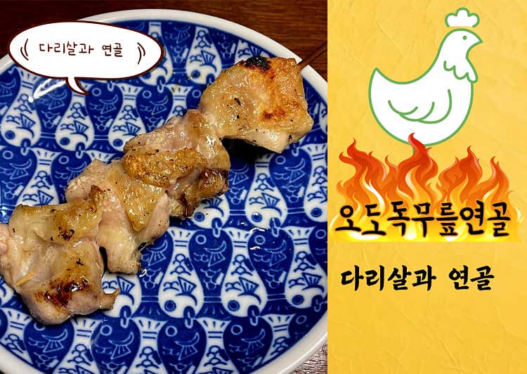 닭다리살무릎연골 꼬치
