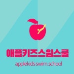 애플키즈스윔스쿨 사직점