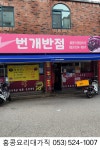 번개반점