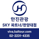 한진관광 한양대점