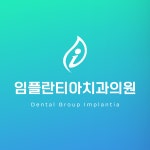 임플란티아치과의원 충주점