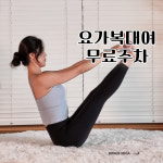 보너스요가 군포산본점