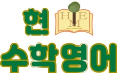 현수학현영어학원 | 현수학영어학원
