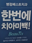 병점베스트치과의원