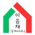 이음채공인중개사사무소