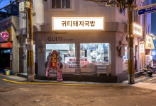귀티돼지국밥