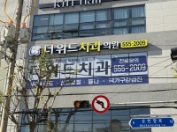 더위드치과의원