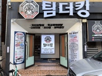 팀더킹MMA본관