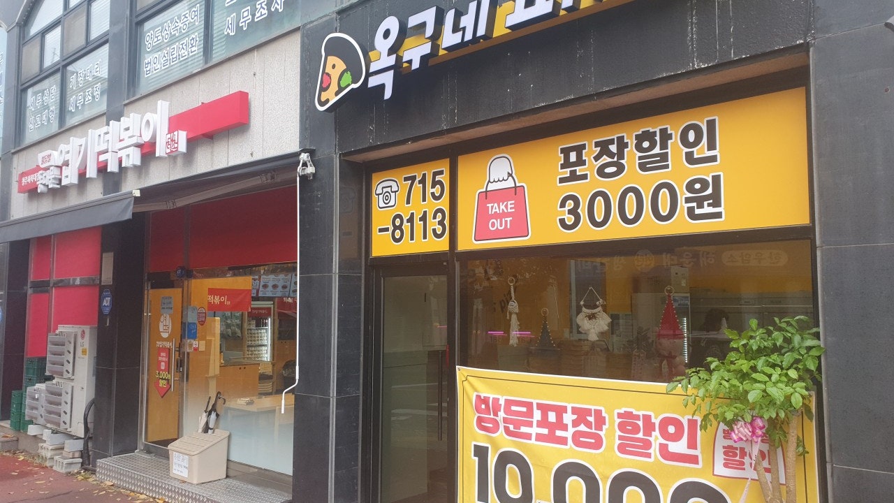 옥구네피자