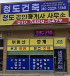 청도공인중개사사무소