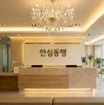 안심동행 광교점