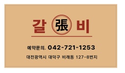 장갈비