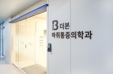 더본마취통증의학과의원