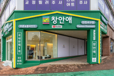 창안애 인천서구점