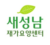 새성남재가요양센터