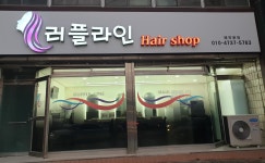 러플라인헤어샵