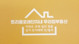 트리플포레단지내우리집부동산공인중개사사무소