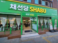 채선당 샤브 금천구청점