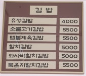 유정김밥