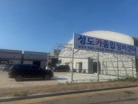 성도카종합정비보링공장