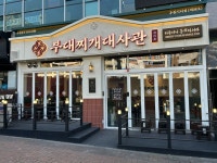 부대찌개대사관 루원시티점