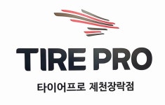 타이어프로 제천 장락점