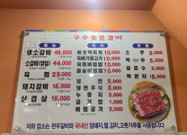구수숯불갈비