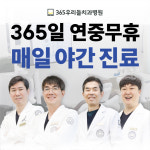 365우리들치과병원