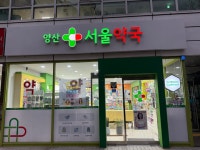 양산서울약국