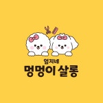 엄지네 멍멍이 살롱 계산점