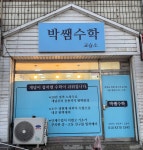 박쌤수학교습소