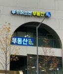 루카허브젠공인중개사사무소