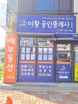 이황공인중개사사무소