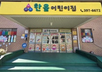 한울어린이집