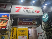 7노래연습장