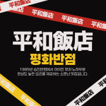 평화반점