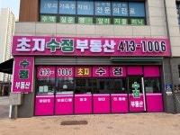 초지역수정공인중개사사무소