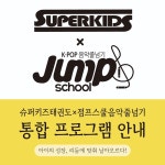 슈퍼키즈태권도X점프스쿨음악줄넘기