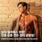 공명짐 & 파워플레이트 & 필라테스 위례점