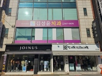 김성윤치과의원