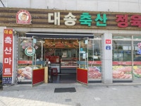 대송축산도매센타