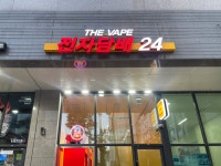 와전자담배24 | 더베이프전자담배24