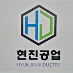 현진공업