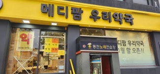 메디팜우리약국