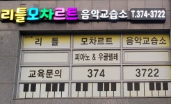 리틀모차르트음악교습소