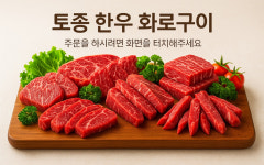 토종 한우 화로구이