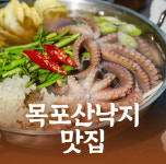 튼실이네산낙지전복 남악오룡점