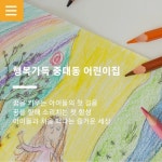 행복가득중대동어린이집