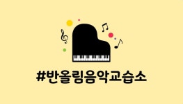 반올림음악교습소