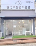원반려동물미용실